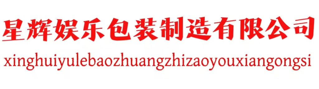 星辉娱乐包装制造有限公司